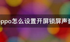 oppo怎么设置开屏锁屏声音 