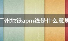 广州地铁apm线是什么意思 