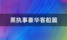 黑执事豪华客船篇 