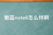 魅蓝note6怎么样啊 