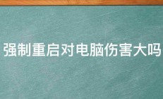 强制重启对电脑伤害大吗 