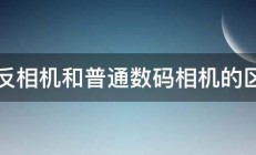 单反相机和普通数码相机的区别 