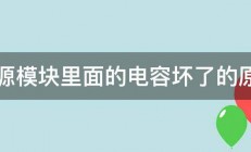 电源模块里面的电容坏了的原因 