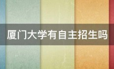 厦门大学有自主招生吗 