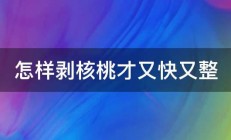 怎样剥核桃才又快又整 