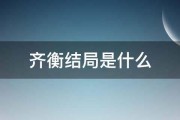 齐衡结局是什么 