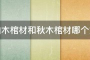 柏木棺材和秋木棺材哪个好 