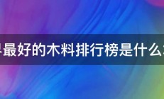 世界最好的木料排行榜是什么木料 