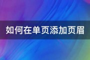 如何在单页添加页眉 