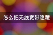 怎么把无线宽带隐藏 