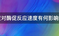 温度对酶促反应速度有何影响作用 