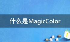 什么是MagicColor 