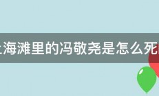 上海滩里的冯敬尧是怎么死的 