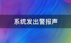 系统发出警报声 