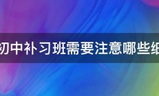 办初中补习班需要注意哪些细节 