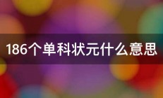 186个单科状元什么意思 