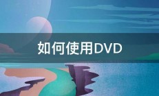 如何使用DVD 