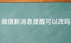 微信新消息提醒可以改吗 