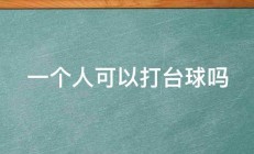 一个人可以打台球吗 