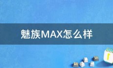 魅族MAX怎么样 