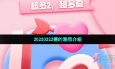 20220222是什么意思-20220222最有爱的一天梗的意思介绍