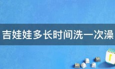 吉娃娃多长时间洗一次澡 