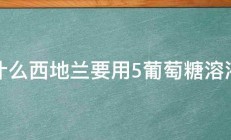 为什么西地兰要用5葡萄糖溶液配 