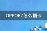 OPPOR7怎么插卡 