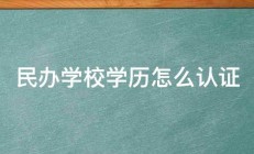 民办学校学历怎么认证 