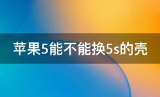 苹果5能不能换5s的壳 