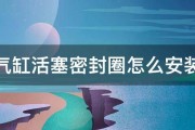 气缸活塞密封圈怎么安装 