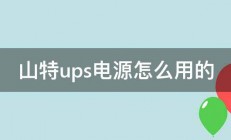 山特ups电源怎么用的 