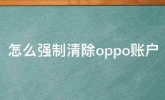 怎么强制清除oppo账户 