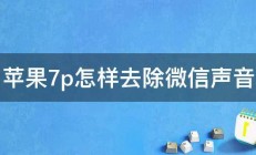 苹果7p怎样去除微信声音 