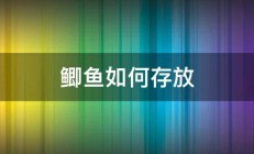 鲫鱼如何存放 