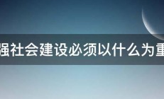 加强社会建设必须以什么为重点 