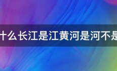 为什么长江是江黄河是河不是江 