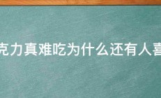 巧克力真难吃为什么还有人喜欢 