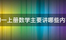 初一上册数学主要讲哪些内容 