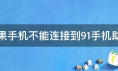 苹果手机不能连接到91手机助手 