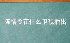 陈情令在什么卫视播出 