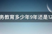 义务教育多少年9年还是12年 