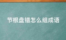 节根盘错怎么组成语 