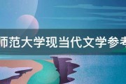 东北师范大学现当代文学参考书目 