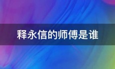 释永信的师傅是谁 