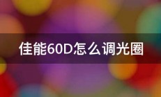 佳能60D怎么调光圈 