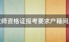 教师资格证报考要求户籍问题 