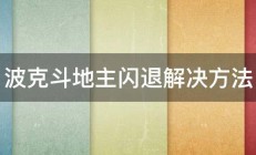 波克斗地主闪退解决方法 