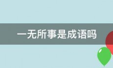 一无所事是成语吗 