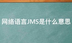 网络语言JMS是什么意思 